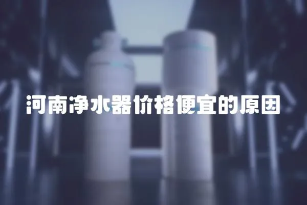 河南凈水器價格便宜的原因