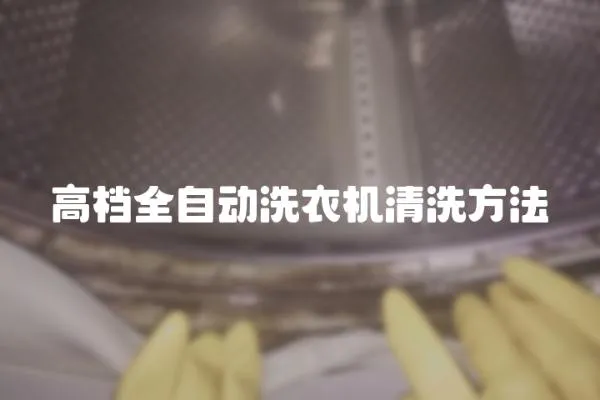 高檔全自動洗衣機清洗方法