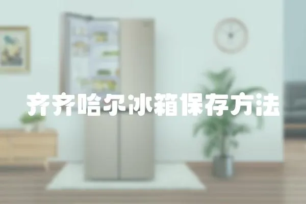 齊齊哈爾冰箱保存方法