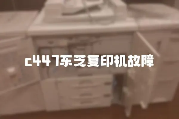 c447東芝復印機故障