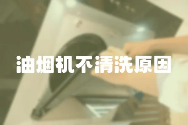 油煙機不清洗原因