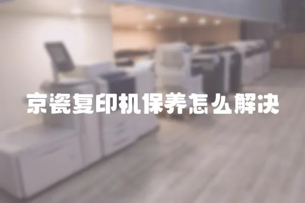 京瓷復(fù)印機(jī)保養(yǎng)怎么解決