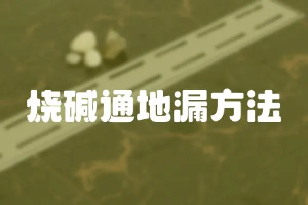 燒堿通地漏方法