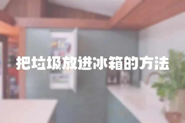 把垃圾放進冰箱的方法