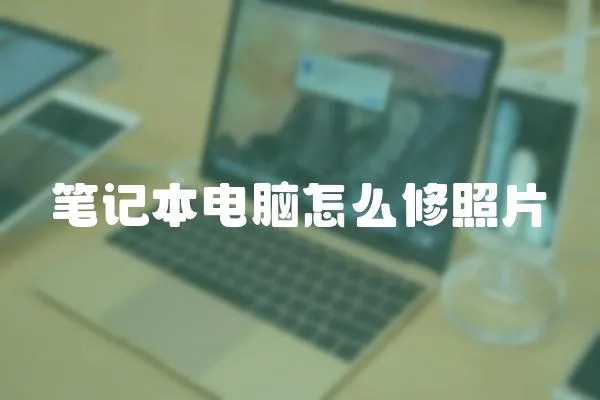 筆記本電腦怎么修照片