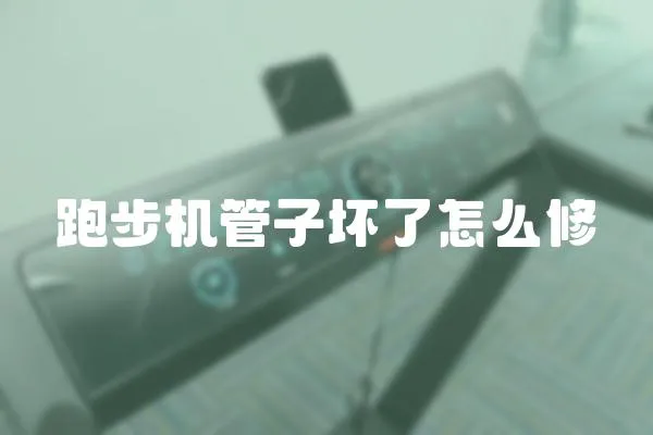 跑步機管子壞了怎么修