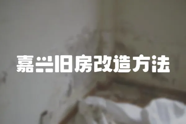 嘉興舊房改造方法