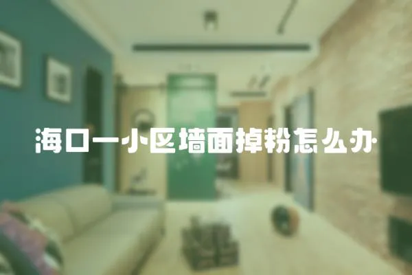 ?？谝恍^(qū)墻面掉粉怎么辦