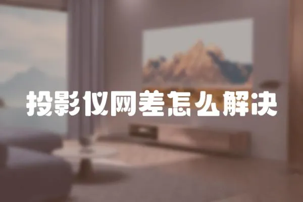 投影儀網差怎么解決