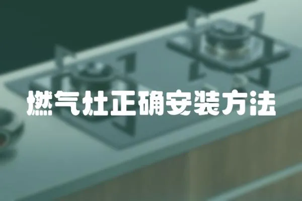 燃?xì)庠钫_安裝方法