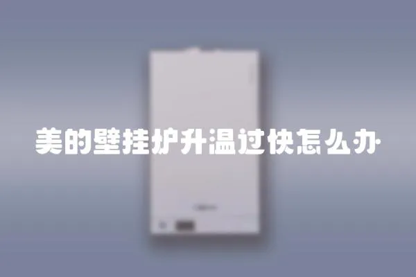 美的壁掛爐升溫過快怎么辦