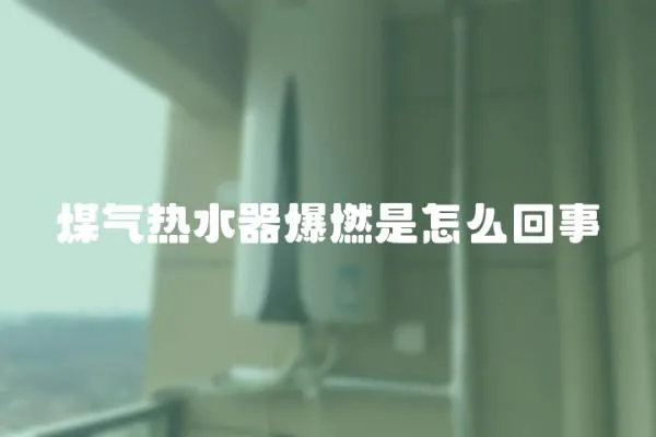 煤氣熱水器爆燃是怎么回事