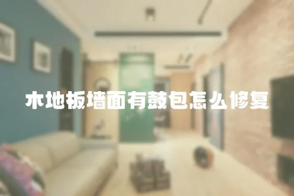 木地板墻面有鼓包怎么修復
