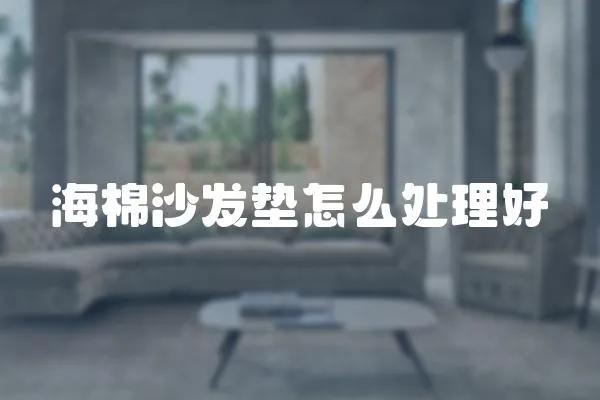 海棉沙發墊怎么處理好