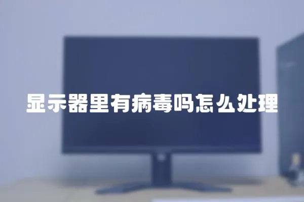 顯示器里有病毒嗎怎么處理