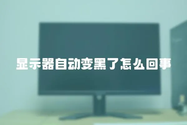 顯示器自動變黑了怎么回事