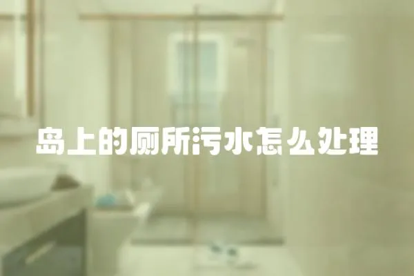 島上的廁所污水怎么處理