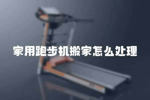 家用跑步機(jī)搬家怎么處理