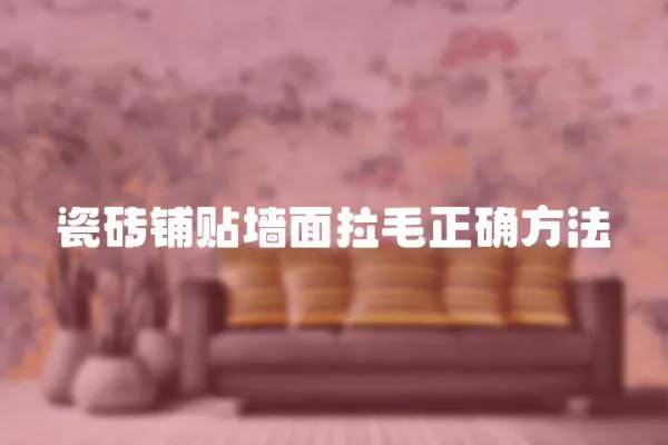 瓷磚鋪貼墻面拉毛正確方法