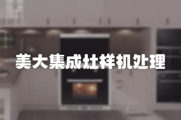 美大集成灶樣機處理