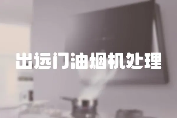 出遠(yuǎn)門油煙機(jī)處理