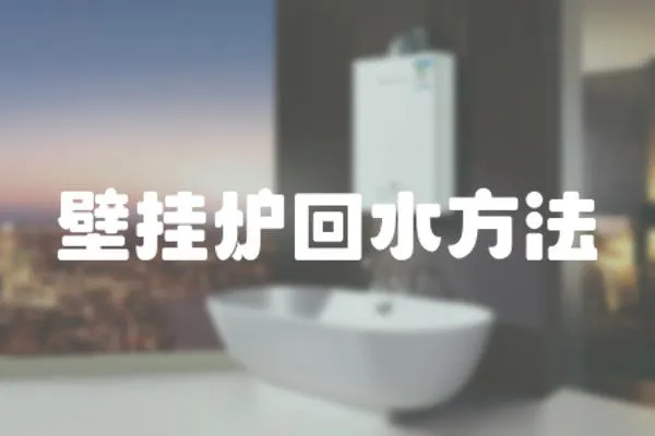 壁掛爐回水方法