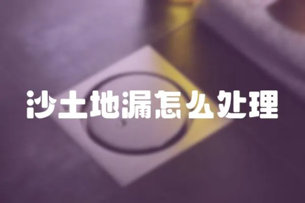 沙土地漏怎么處理