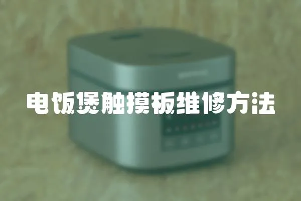 電飯煲觸摸板維修方法