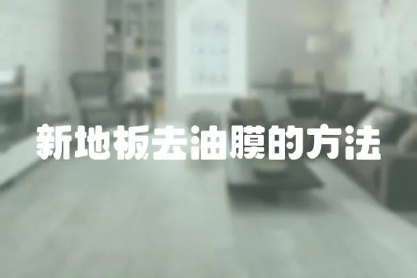 新地板去油膜的方法