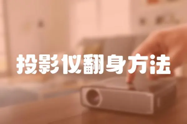 投影儀翻身方法