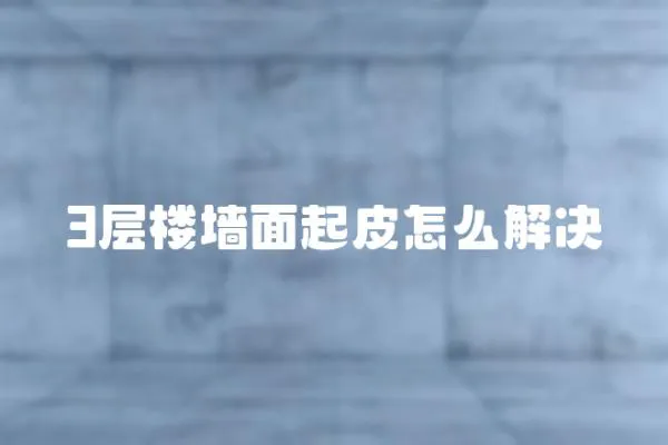 3層樓墻面起皮怎么解決