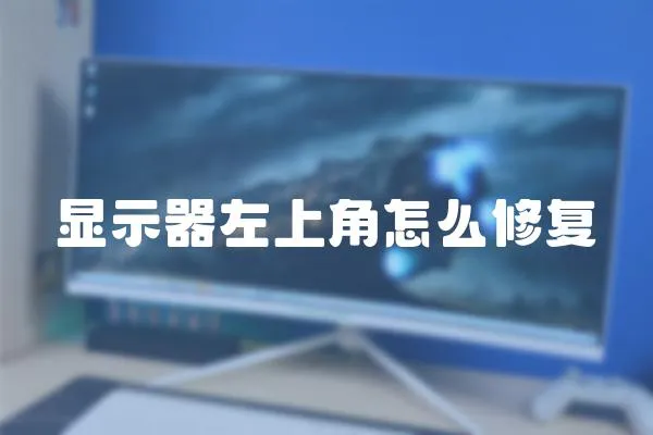 顯示器左上角怎么修復