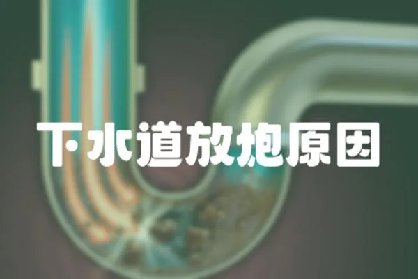 下水道放炮原因