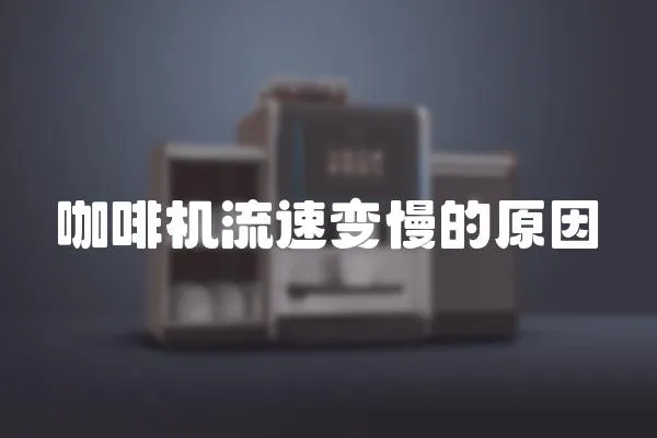 咖啡機(jī)流速變慢的原因