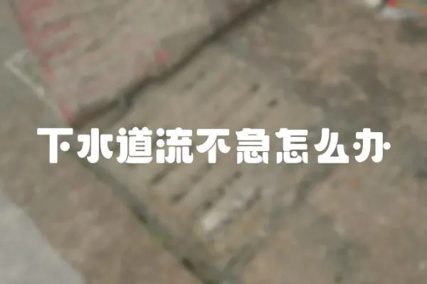 下水道流不急怎么辦