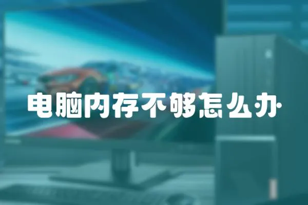 電腦內存不夠怎么辦