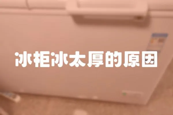 冰柜冰太厚的原因