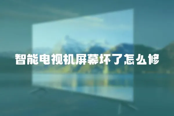 智能電視機屏幕壞了怎么修