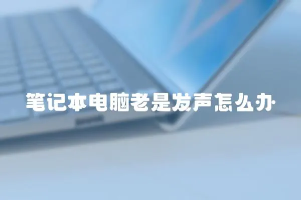 筆記本電腦老是發(fā)聲怎么辦