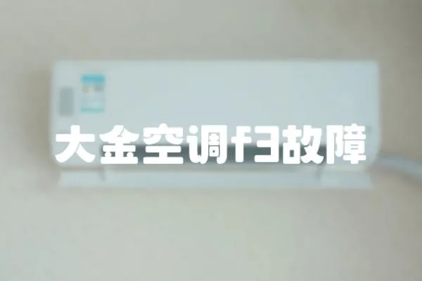 大金空調(diào)f3故障