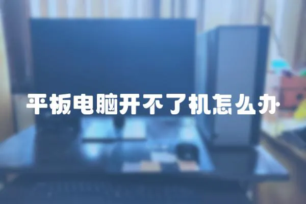 平板電腦開不了機怎么辦