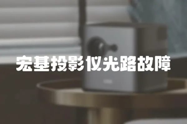 宏基投影儀光路故障