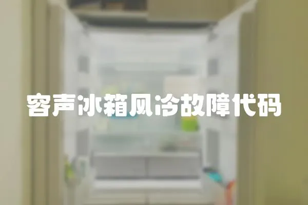 容聲冰箱風冷故障代碼