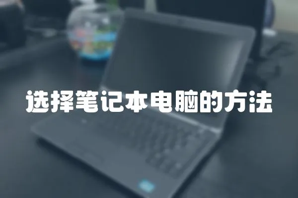 選擇筆記本電腦的方法