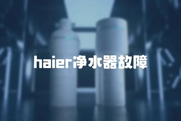 haier凈水器故障