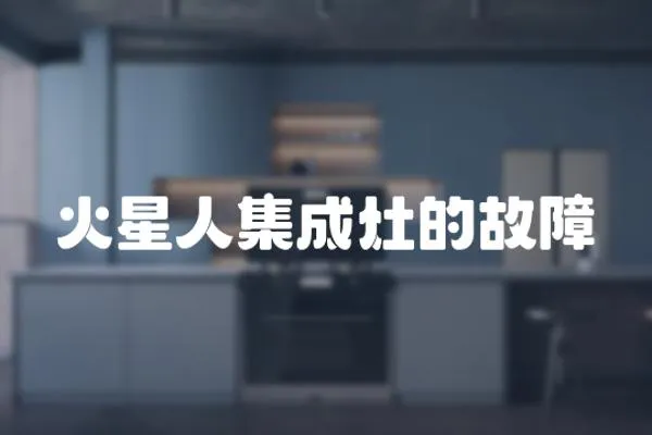 火星人集成灶的故障