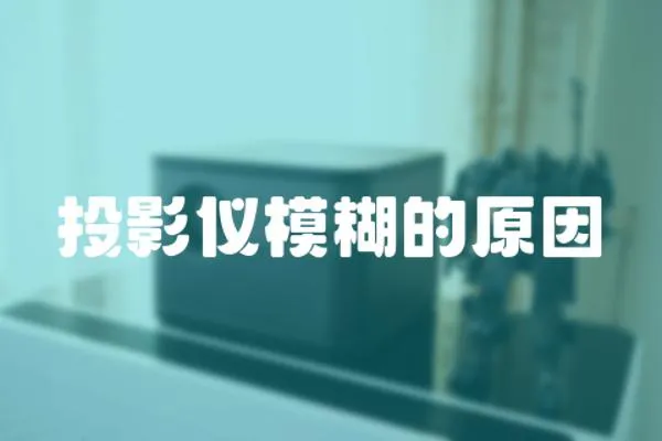 投影儀模糊的原因