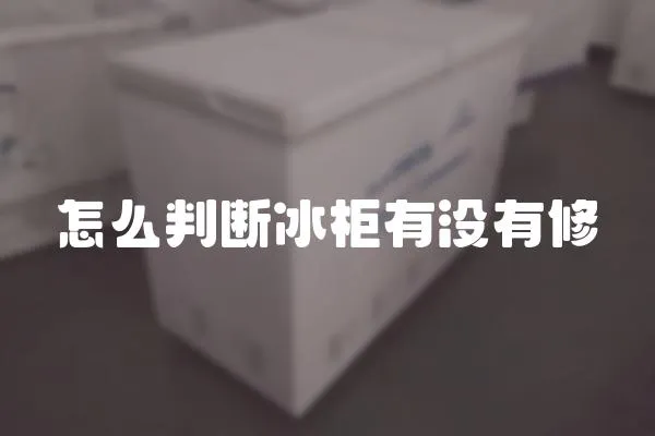 怎么判斷冰柜有沒有修