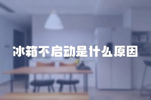 冰箱不啟動是什么原因