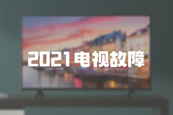 2021電視故障